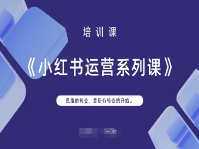 小红书运营系列课，思维的转变，是所有转变的开始-3YVIP资源库