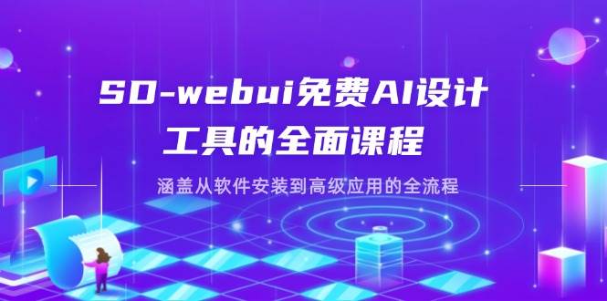 （14324期）SD-webui免费AI设计工具的全面课程，涵盖从软件安装到高级应用的全流程-3YVIP资源库
