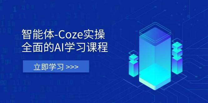 （14327期）智能体-Coze实操：全面的AI学习课程，涵盖从理论基础到实战应用的全过程-3YVIP资源库