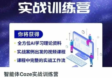 智能体Coze实战训练营，掌握新时代效率工具，让你人生即刻开挂-3YVIP资源库