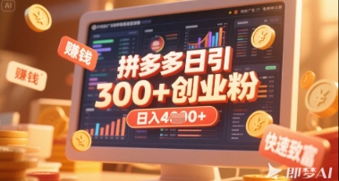 拼多多创业引流项目，每天吸引200+付费创业粉，实现日入多张+稳定收益-3YVIP资源库