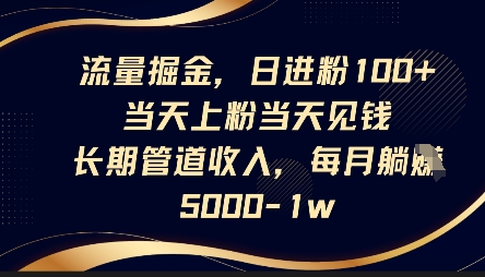 流量掘金，日进粉100+，当天上粉当天见钱，长期管道收入，每月躺挣5k-3YVIP资源库
