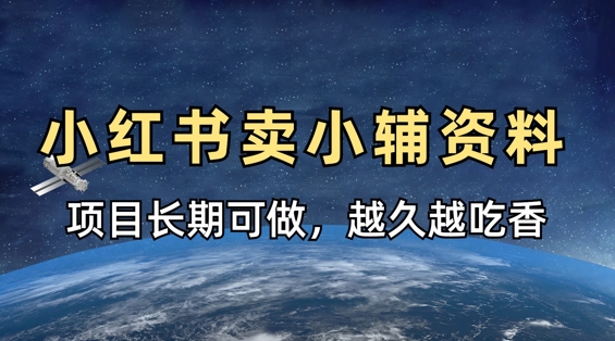 小学教辅资料在小红书这样卖，项目长期稳定收益，越久越吃香-3YVIP资源库