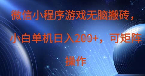 微信小程序游戏无脑搬砖，单设备日入2张+，可矩阵操作-3YVIP资源库