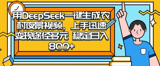 2025怀旧热门赛道，用DeepSeek制作夜晚农村视频，一部手机，操作简单，变现多元，稳定日入数张-3YVIP资源库