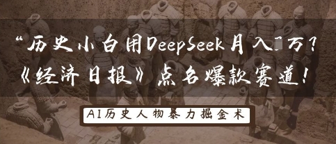 历史小白用DeepSeek月入3W？《经济日报》点名爆款赛道！-3YVIP资源库