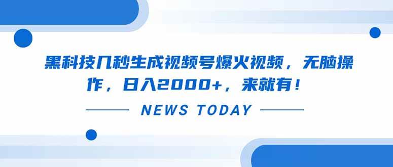 （14331期）黑科技几秒生成视频号爆火视频，无脑操作，日入2000+，来就有！-3YVIP资源库