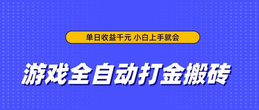 （14332期）游戏全自动打金搬砖，单日收益千元，小白上手就会-3YVIP资源库