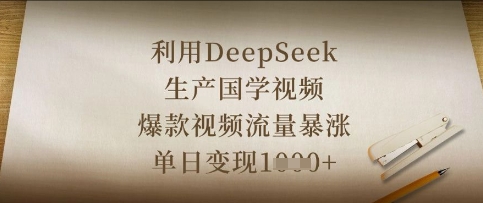 利用DeepSeek生产国学视频，爆款视频流量暴涨，单日变现数张-3YVIP资源库