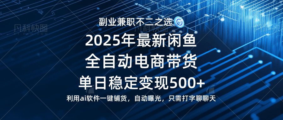 （14334期）【闲鱼全自动电商带货】单日稳定变现500+长期稳定蓝海项目-3YVIP资源库