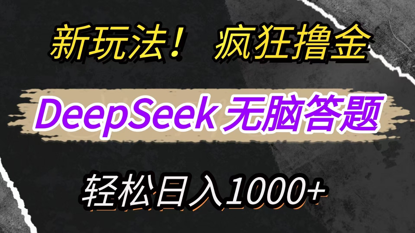 新玩法！利用DeepSeek，复制粘贴，无脑简单答题，疯狂撸新平台收益，轻松日入1000+-3YVIP资源库