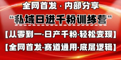 私域日进千粉训练营，全网首发，从0开始带你做好私域，适用于任何赛道，让日产千粉不再是梦-3YVIP资源库