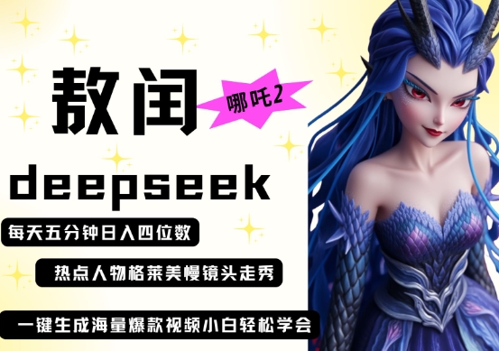 deepseek+哪吒2敖润姑姑走秀+爆款视频，起号快，爆款多，每天五分钟，日入四位数-3YVIP资源库
