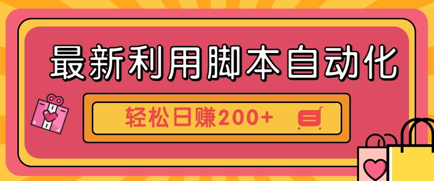 最新利用自动化工具零撸，门槛低见钱快，批量操作轻松日赚200+【附工具】-3YVIP资源库