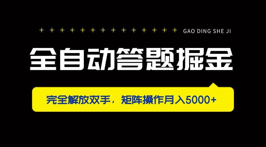 （14337期）全自动答题掘金，完全解放双手，矩阵操作月入5000+-3YVIP资源库