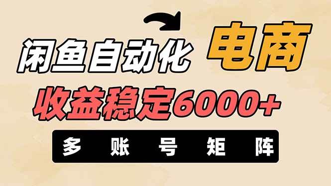 （14339期）闲鱼自动化电商，月收益稳定6000+，零风险长期盈利【支持多账号矩阵布局】-3YVIP资源库