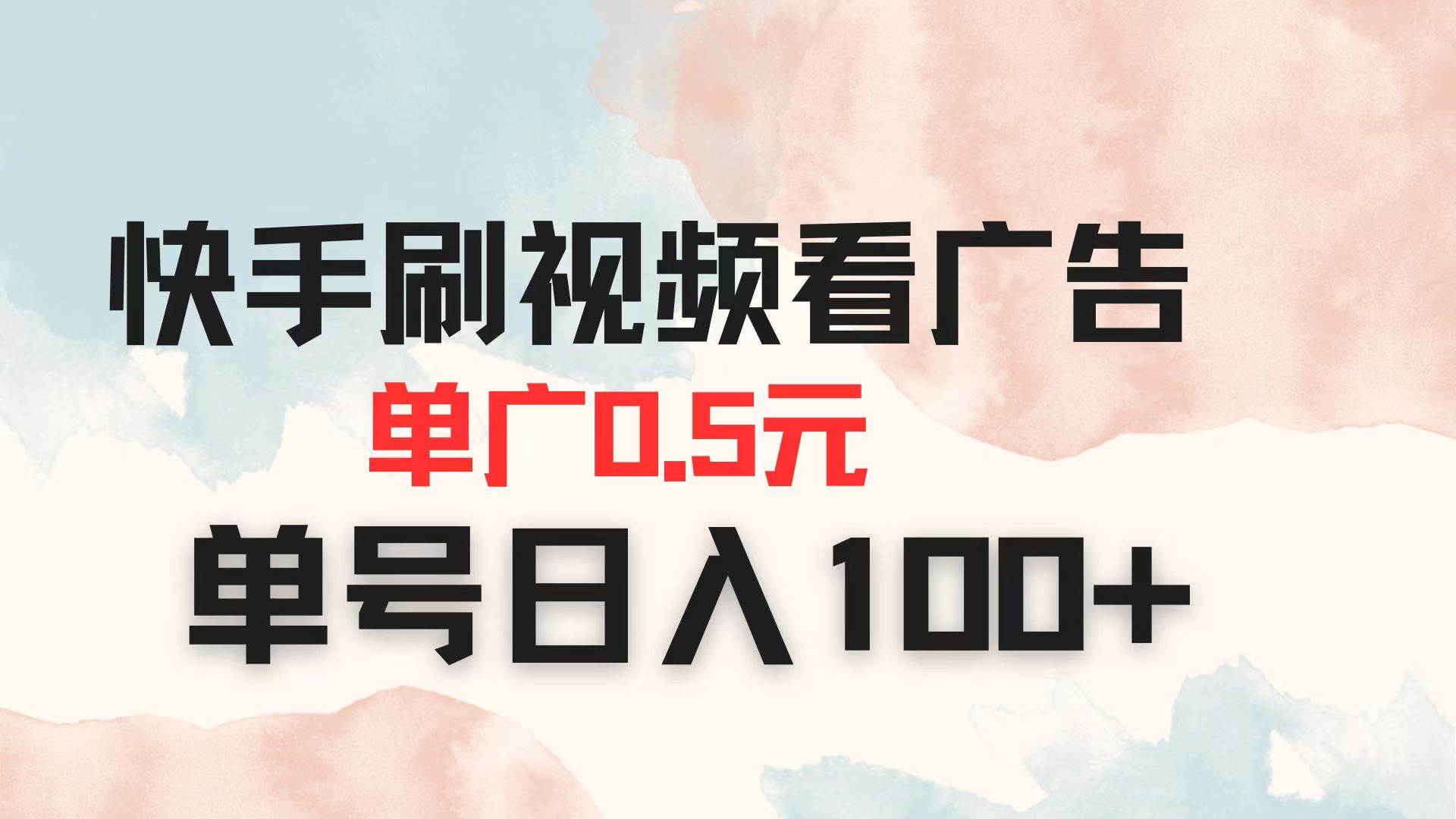 （14336期）快手刷视频看广告 单广告0.5元 单号日入100+-3YVIP资源库
