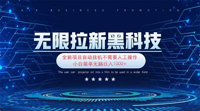 （14338期）无限拉新黑科技！极其简单！小白新手无脑日入1000+-3YVIP资源库
