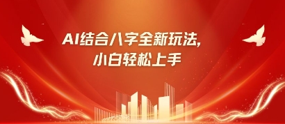 八字小白靠AI躺挣，市场需求暴涨500%-3YVIP资源库