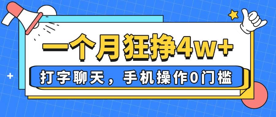 （14340期）一个月狂挣4w+，打字聊天，手机操作0门槛，新手小白都能做！-3YVIP资源库