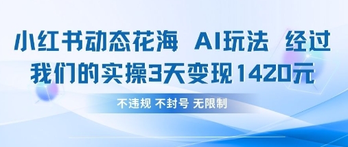 小红书动态花海AI玩法，我们实操3天变现1420-3YVIP资源库