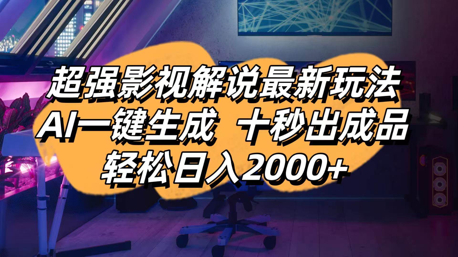 （14341期）影视解说最新玩法,AI一键生成, 十秒出成品, 轻松日入2000+-3YVIP资源库