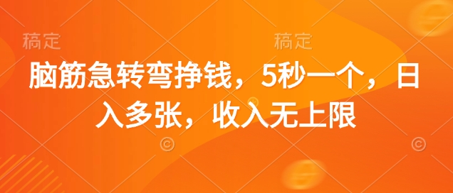 脑筋急转弯挣钱，5秒一个，日入多张，收入无上限【揭秘】-3YVIP资源库