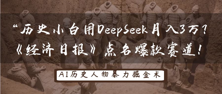 历史小白用DeepSeek月入3万？《经济日报》点名爆款赛道！-3YVIP资源库