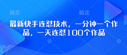 最新快手连怼技术，一分钟一个作品，一天连怼100个作品-3YVIP资源库