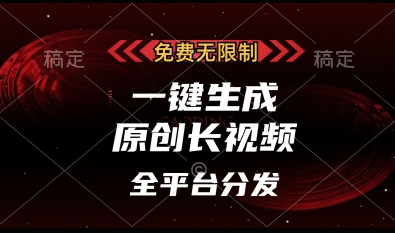免费无限制，一键生成原创长视频，可发全平台，单账号日入多张【揭秘】-3YVIP资源库