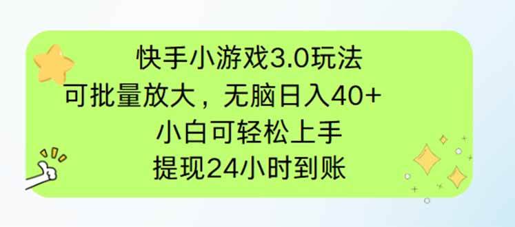 （14351期）快手小游戏3.0玩法，可批量放大，无脑日入40+，小白可轻松上手，提…-3YVIP资源库