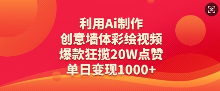 利用Ai制作创意墙体彩绘视频，爆款狂揽20W点赞，单日变现数张-3YVIP资源库