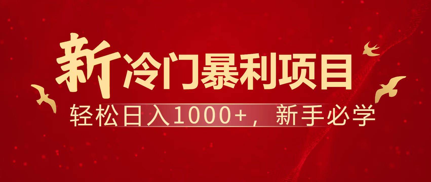 （14354期）暴利项目，每天被动收益1500+，长期管道收益！0成本自己做老板！-3YVIP资源库