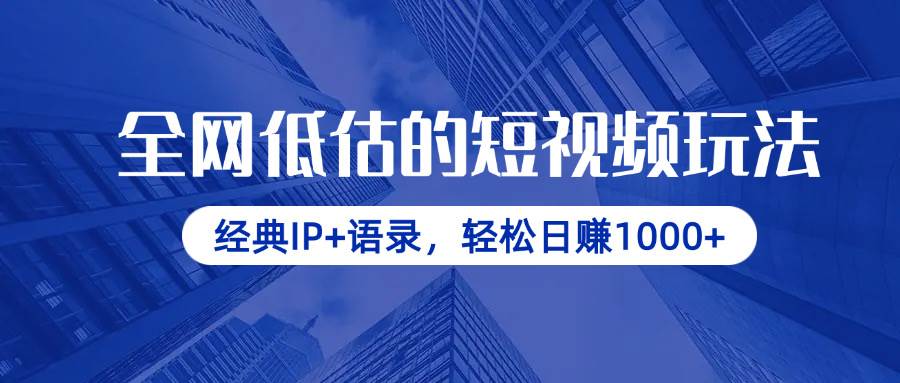 （14355期）全网低估的短视频玩法，经典IP+语录，轻松日赚1000+-3YVIP资源库