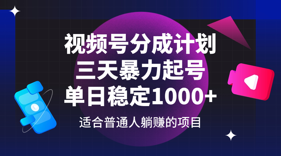 （14356期）视频号分成计划，三天暴力起号玩法 单日稳定1000+-3YVIP资源库