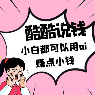 酷酷说钱付费文250409：零投入小白都可以用ai赚点小钱！-3YVIP资源库