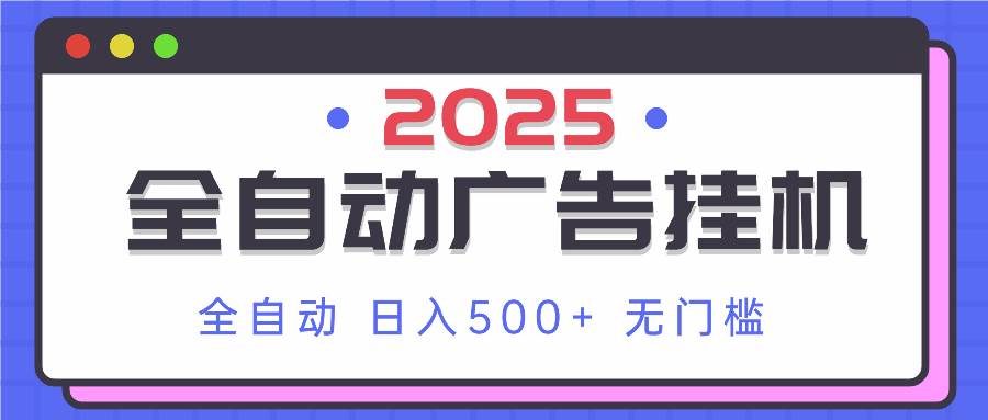 （14356期）2025最新全自动广告挂机 单机500+实操分享 小白可无脑操作-3YVIP资源库