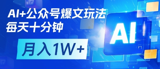 AI+公众号爆文玩法，每天十分钟，批量矩阵操作，月入1W+-3YVIP资源库