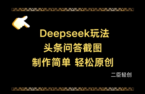 Deepseek头条问答截图，制作简单，轻松原创-3YVIP资源库