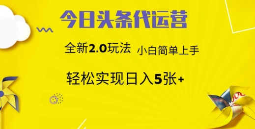今日头条矩阵系统代运营 批量生成文章  次日见收益 躺赚月入3000+-3YVIP资源库