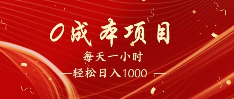 全网首发，暴利项目，每天被动收益1500+，长期管道收益！0成本自己做老板！-3YVIP资源库