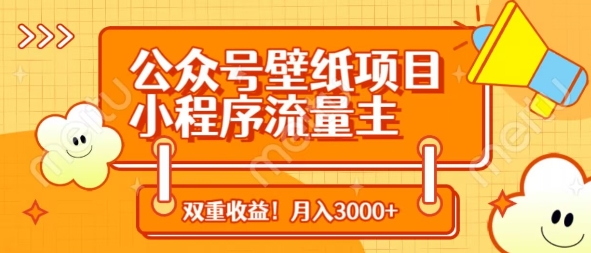 公众号壁纸项目，小程序流量主双收益，月入3000+-3YVIP资源库