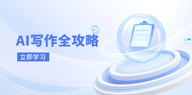 （14357期）AI写作全攻略，拥抱AI写作新时代，从AI写作原理、核心技巧到实战应用-3YVIP资源库