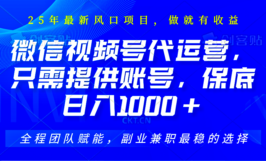 2025视频号代运营，只需提供账号，无需剪辑直播和运营，只管坐收佣金，单日保底1000+-3YVIP资源库