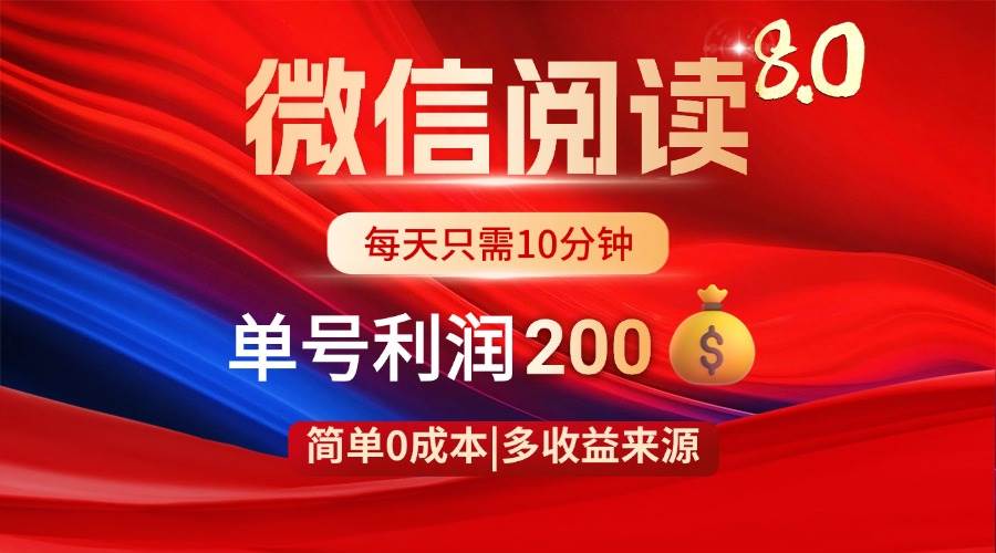 （14361期）微信阅读8.0玩法！！0撸，没有任何成本有手就行，一天利润200+-3YVIP资源库