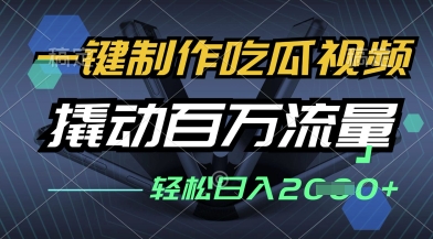 一键制作吃瓜视频，全平台发布，撬动百万流量，小白轻松上手，日入多张【揭秘】-3YVIP资源库