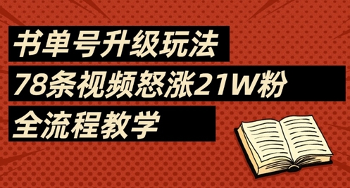 书单号升级玩法，78条视频怒涨21W粉，全流程教学-3YVIP资源库