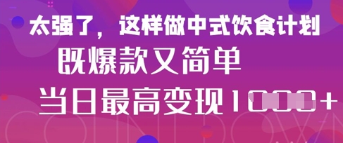 疯狂爆火！小红书等平台的女性中餐养生视频，小白轻松制作，快速拿到结果-3YVIP资源库