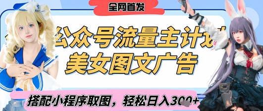 2025最新公众号美女图文流量主计划，搭配小程序取图轻松日入3张+(全网首发)-3YVIP资源库