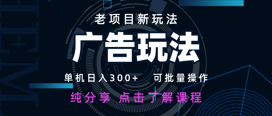 老项目新玩法 广告变现 日入300+ 可批量操作 新手 小白可快速上手-3YVIP资源库